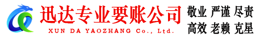 平阴迅达讨债公司