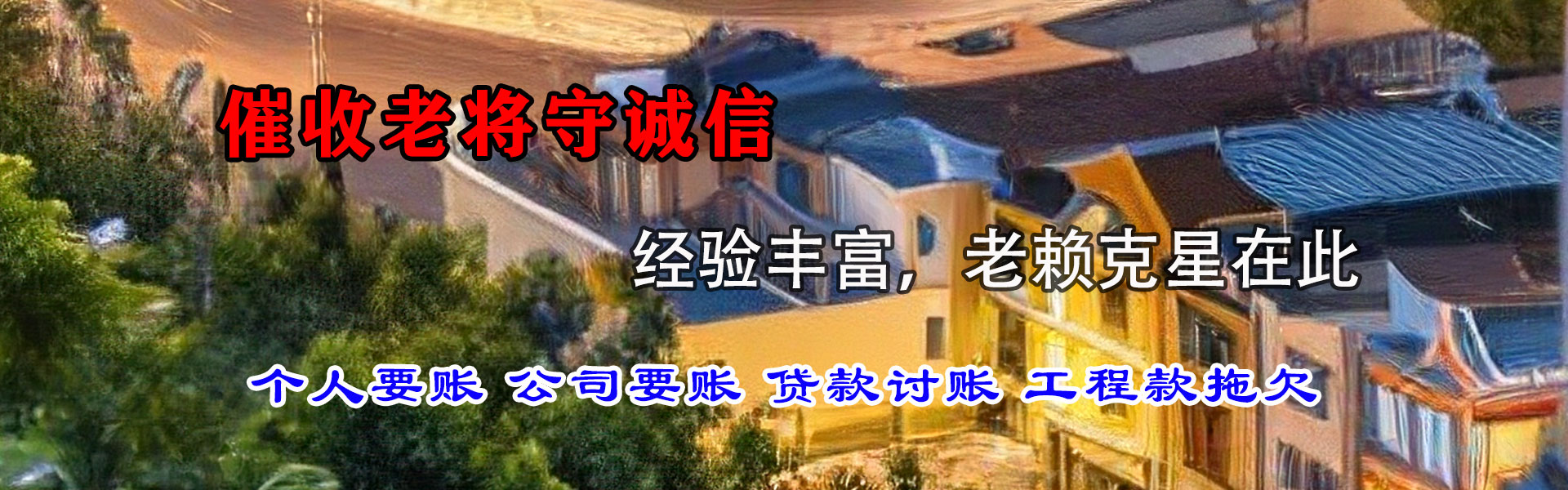 平阴讨债公司